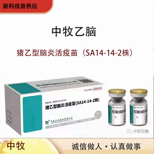 中牧乙脑猪乙型脑炎活疫苗sa14-14-2株正品冰邮