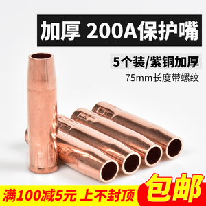 5个装 200A保护嘴紫铜加厚松下款二保焊枪头喷咀气保焊防风套配件