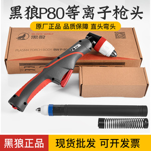 正品黑狼P80割枪头黑狼手用割枪LGK80A100A120等离子切割机割炬头