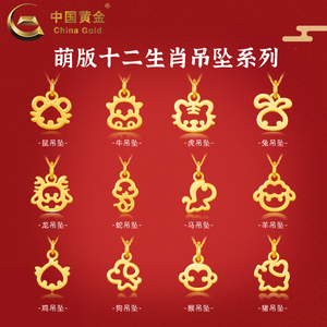 【中国黄金官方店】足金十二生肖镂空吊坠女款复古简约不含链