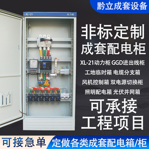定制高低压XL-21动力柜GGD成套配电柜定做三相四线380V照明配电箱