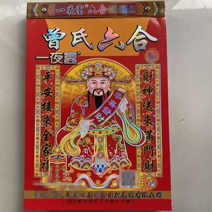 022年香港版一夜富系列六合日历六合全集曾氏六合家中宝金猴日历
