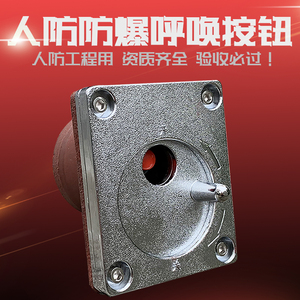 人防呼唤按钮防爆按钮人防呼叫按钮人防工程防爆按钮防爆开关