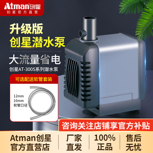 Atman创星水泵AT-305s潜水泵 鱼缸过滤循环泵 小型超静音喷泉水泵