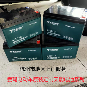 杭州市上门服务爱玛原装电池48v60v/72v以旧换新上门换购天能超威