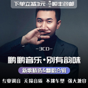 鹏鹏音乐车载cd碟片抖音热门流行歌曲翻唱正版无损高音质汽车光碟