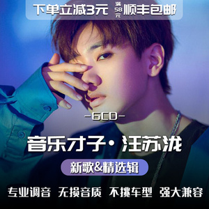 汪苏泷专辑车载cd碟片汽车用光碟流行歌曲正版无损高音质音乐光盘