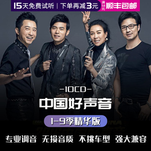 中国好声音车载cd碟片无损高音质正版经典流行歌曲光盘汽车用光碟