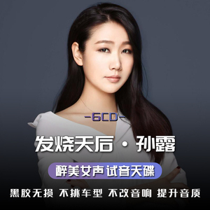 骏华音像店淘宝正版孙露张玮伽龚玥谭艳雷婷cd发烧试音歌碟汽车载cd