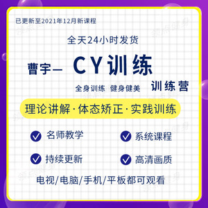 曹宇健身健美训练体系运动讲解专业肌肉塑型cy线上教学视频课程