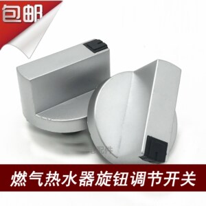 海尔热水器旋钮开关