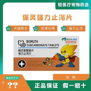 保灵强力止泻片碱式碳酸铋片宠物狗狗猫咪软便腹泻肠炎拉肚子