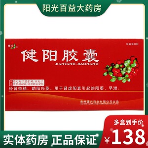 000人付款天猫包邮】健兴 健阳胶囊  0.4g*30粒/盒 补肾益精 助阳