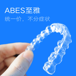 至雅 隐形牙套牙齿矫正器成年儿童地包天龅牙不齐保持器牙齿正畸
