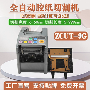 胶纸机胶带切割机ZCUT-9G全自动胶带簿膜裁切机高温透明胶切割机