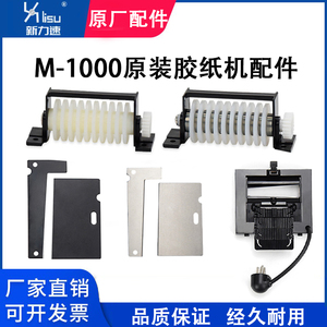 M-1000自动胶纸机刀片刀盒 出纸轮 硅胶片齿轮胶带机维修原厂配件