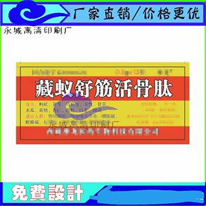 制定藏蚁舒筋活骨肽标签贴纸