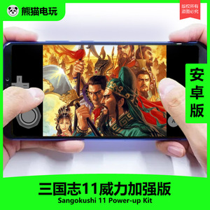 安卓手机 三国志11威力加强版PK 中文汉化 无广告 无捆绑 无登录