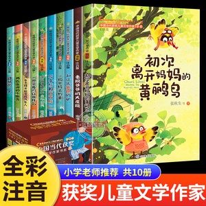 全10册 中国当代获奖儿童文学作家书系 初次离开妈妈的黄鹂鸟鼹鼠的一天老靴爷爷的大皮靴怎样变成汽车人注音版一二年级课外书籍