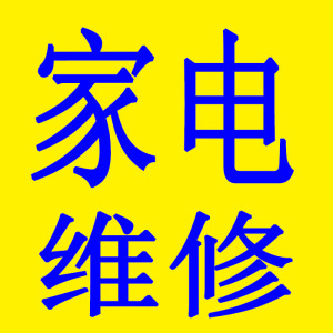 家电维修服务电视