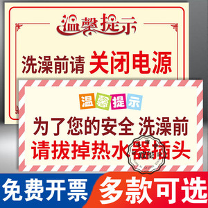 温馨提示洗澡前请关闭热水器电源安全警示牌节约用水用电标识贴家长止步酒店宾馆房间人走断电贴纸定制