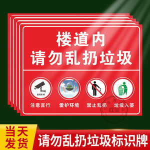禁止乱扔垃圾警示牌楼道内请勿乱扔垃圾牌温馨提示请不要请勿禁止乱丢