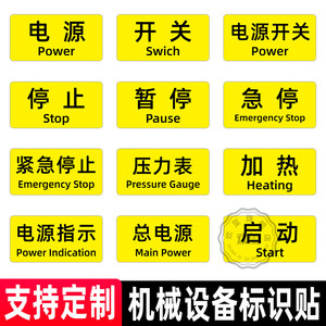 机械设备按钮标识贴电源开关启动复位停止暂停急停报警指示灯蜂鸣器