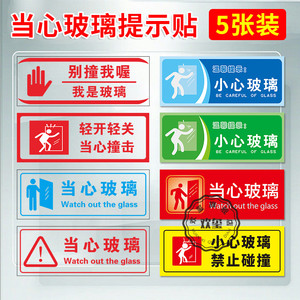 小心玻璃贴纸标识牌提示牌创意玻璃门防撞透明标贴当心玻璃提示贴安全