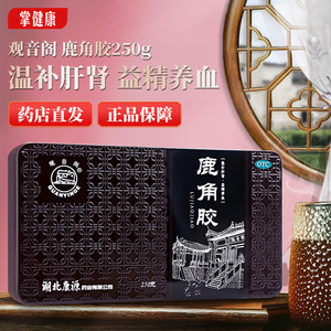 观音阁 鹿角胶 250g/盒 温补肝肾 益精养血 腰膝酸冷 虚劳赢瘦