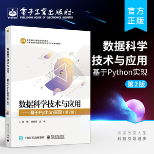 官方正版 数据科学技术与应用 基于Python实现 第2版第二版 宋晖 python数据分析书籍 科学计算  大数据技术入门教材