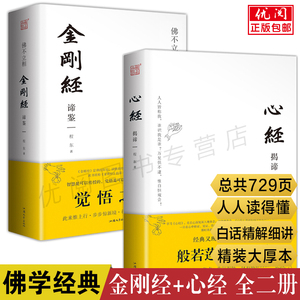 【全二册】心经揭谛 金刚经谛鉴 程东著心经金刚经注释详解完整版初学者正版般若波罗蜜多心经金刚般若波罗蜜经经书大全