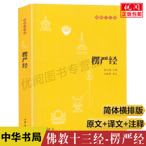 正版包邮楞严经原文注释译文版 佛教十三经 大佛顶首楞严经要义大义讲义文白对照楞严经简体横排版 佛学宗教入门书 中华书局畅销书