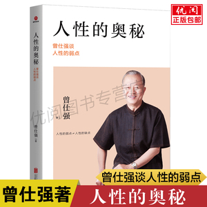 正版人性的奥秘 曾仕强谈人性的弱点 正确认识自己 读懂他人的方法 人际关系经商管理励志书 北京联合出版公司包邮畅销书