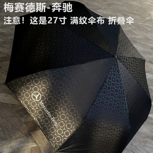 奔驰 27寸折叠伞雨伞4S店送客户太阳伞配件礼品汽车黑胶全自动
