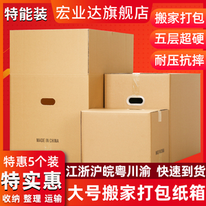5个装 60/40/50超硬搬家纸箱打包发货箱子家庭收纳储物大号快递箱