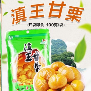滇王甘栗100g甘栗即食熟板栗仁坚果栗子休闲零食特产鲜板栗炒熟
