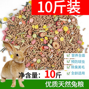 兔子饲料饲料兔粮兔粮免营养10斤抗球虫宠物幼兔垂耳兔荷兰猪豚鼠