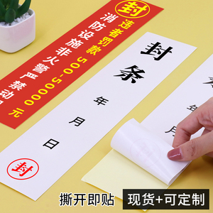 普色封条贴纸长条通用公司消防门消防栓不干胶封条纸仓库库房一次性