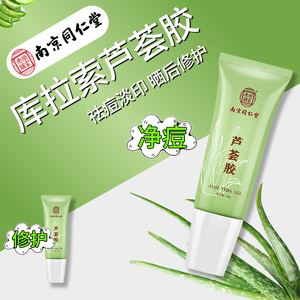 南京同仁堂芦荟胶祛痘印痘坑晒后修护凝胶专用淡化痘疤膏官方正品