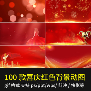 喜庆节目活动红色粒子背景gif动态图片ppt剪映wps动图ps设计素材