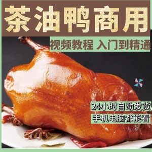 老北京茶油鸭技术配方资料教程视频教学腌制香料配比比例油炸