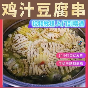 鸡汁豆腐串技术配方教程 商用正宗鸡汤豆腐串调料制作方法视频