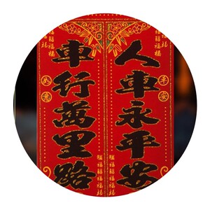 2022虎年g春节磁性汽车对联新年过年磁铁春联磁吸车贴车队