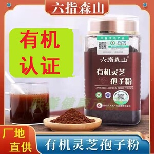 *有机灵芝孢子粉 六指森山健康食品灵芝孢子粉有机农产品250g