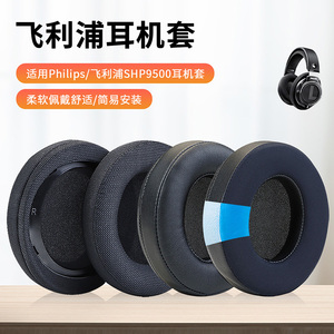 适用飞利浦SHP9500 SHP 9500S耳机套配件耳罩海绵垫网布耳麦头戴式耳机耳罩套海绵套配件