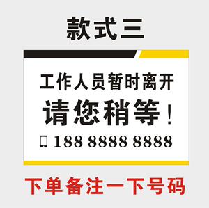 离开一会马上回来请稍等提示牌标识牌定做亚克力台x牌台签营业中