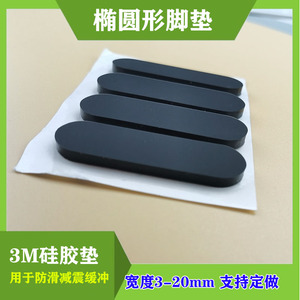 黑色缓冲垫椭圆形硅胶垫防滑无味橡胶缓冲垫3M硅胶脚垫宽度14毫米