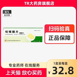 包邮】新华 吡哌酸片 0.25g*48片/盒 吡派酸片 山东新华  正品旗舰店