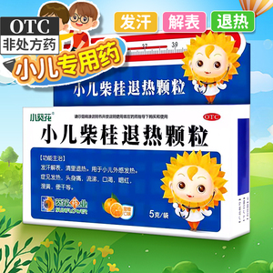 小儿柴桂退热颗粒婴幼小孩少儿童感冒发烧退烧药品冲剂非口服溶液
