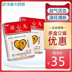 低至35元】悦康活心丸(浓缩丸)20mg*30丸*1瓶/盒 正品保证冠心病温经
